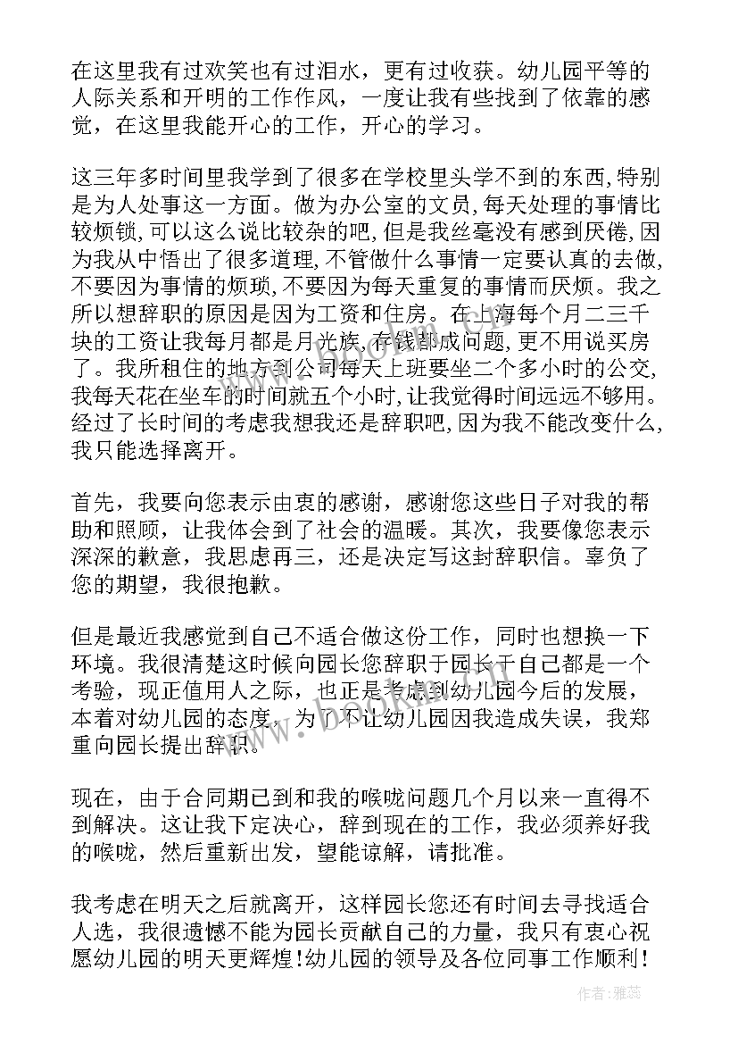 幼儿园辞职报告例文 幼儿园保育员简单辞职报告(模板8篇)