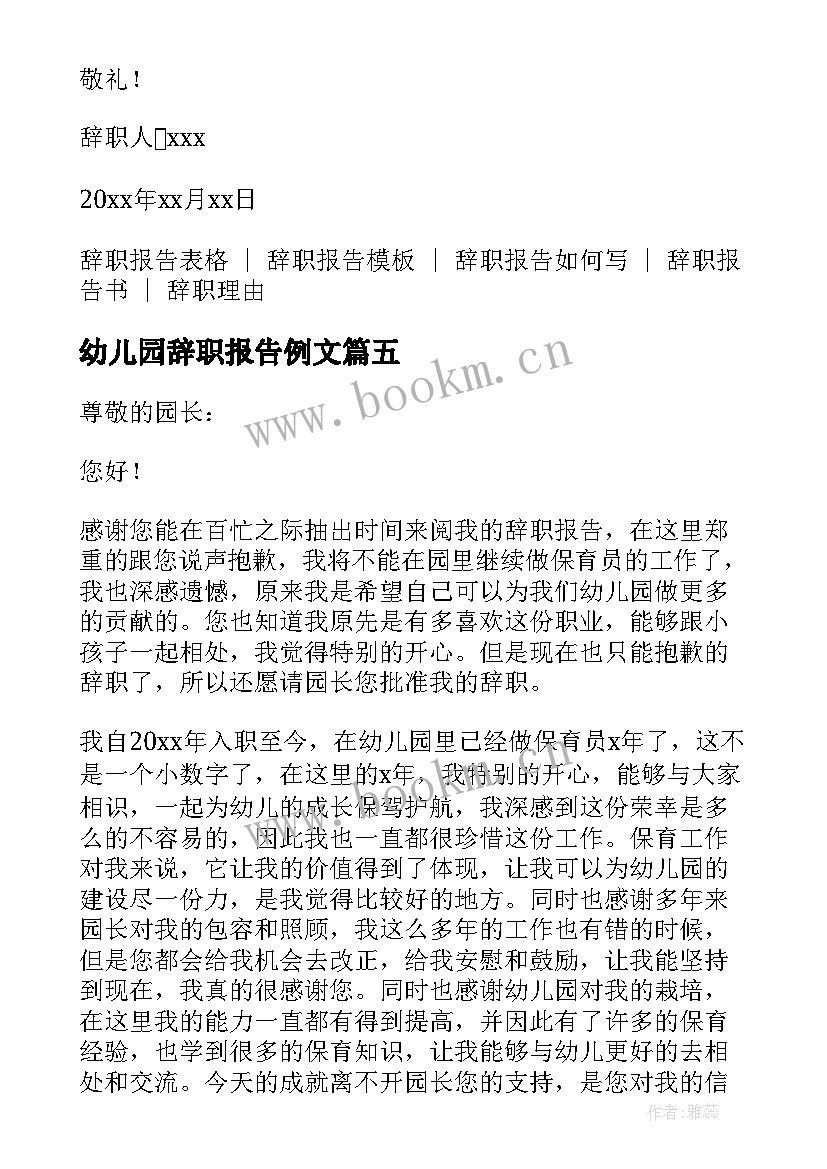 幼儿园辞职报告例文 幼儿园保育员简单辞职报告(模板8篇)