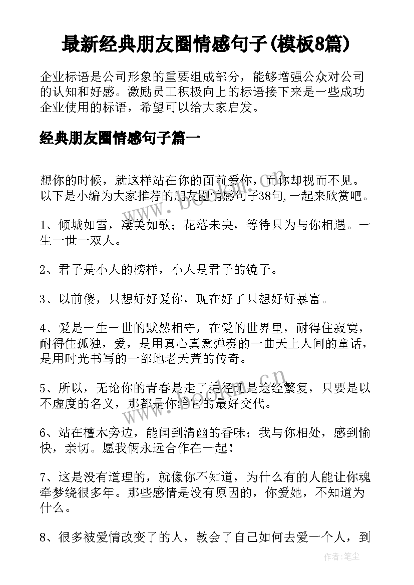 最新经典朋友圈情感句子(模板8篇)