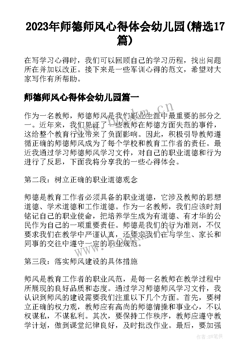 2023年师德师风心得体会幼儿园(精选17篇)