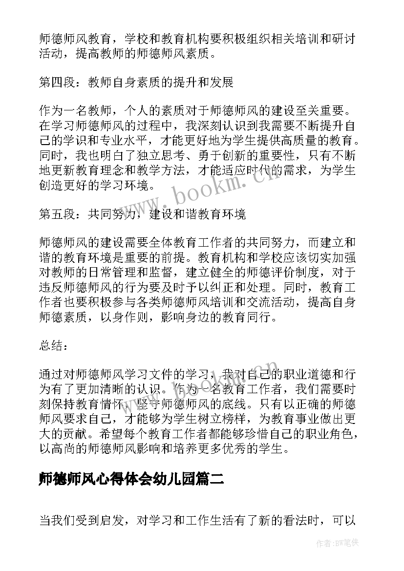 2023年师德师风心得体会幼儿园(精选17篇)