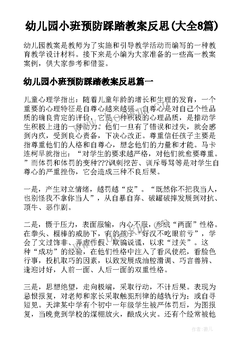 幼儿园小班预防踩踏教案反思(大全8篇)