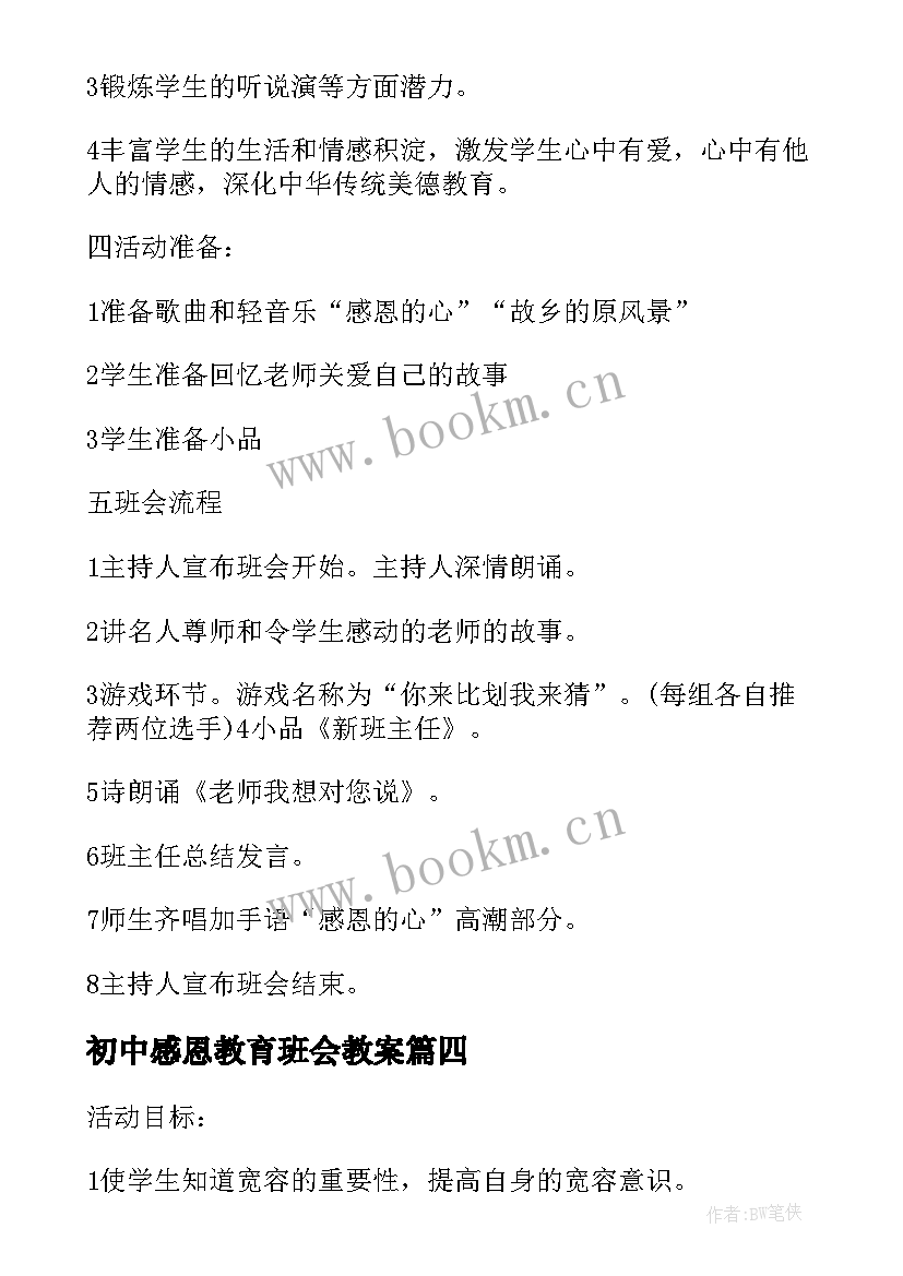 最新初中感恩教育班会教案 感恩教育班会教案(优质8篇)