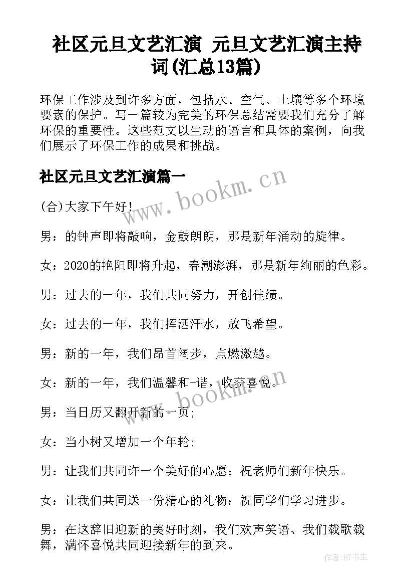 社区元旦文艺汇演 元旦文艺汇演主持词(汇总13篇)