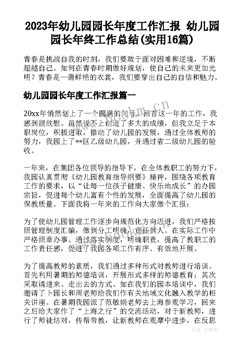 2023年幼儿园园长年度工作汇报 幼儿园园长年终工作总结(实用16篇)