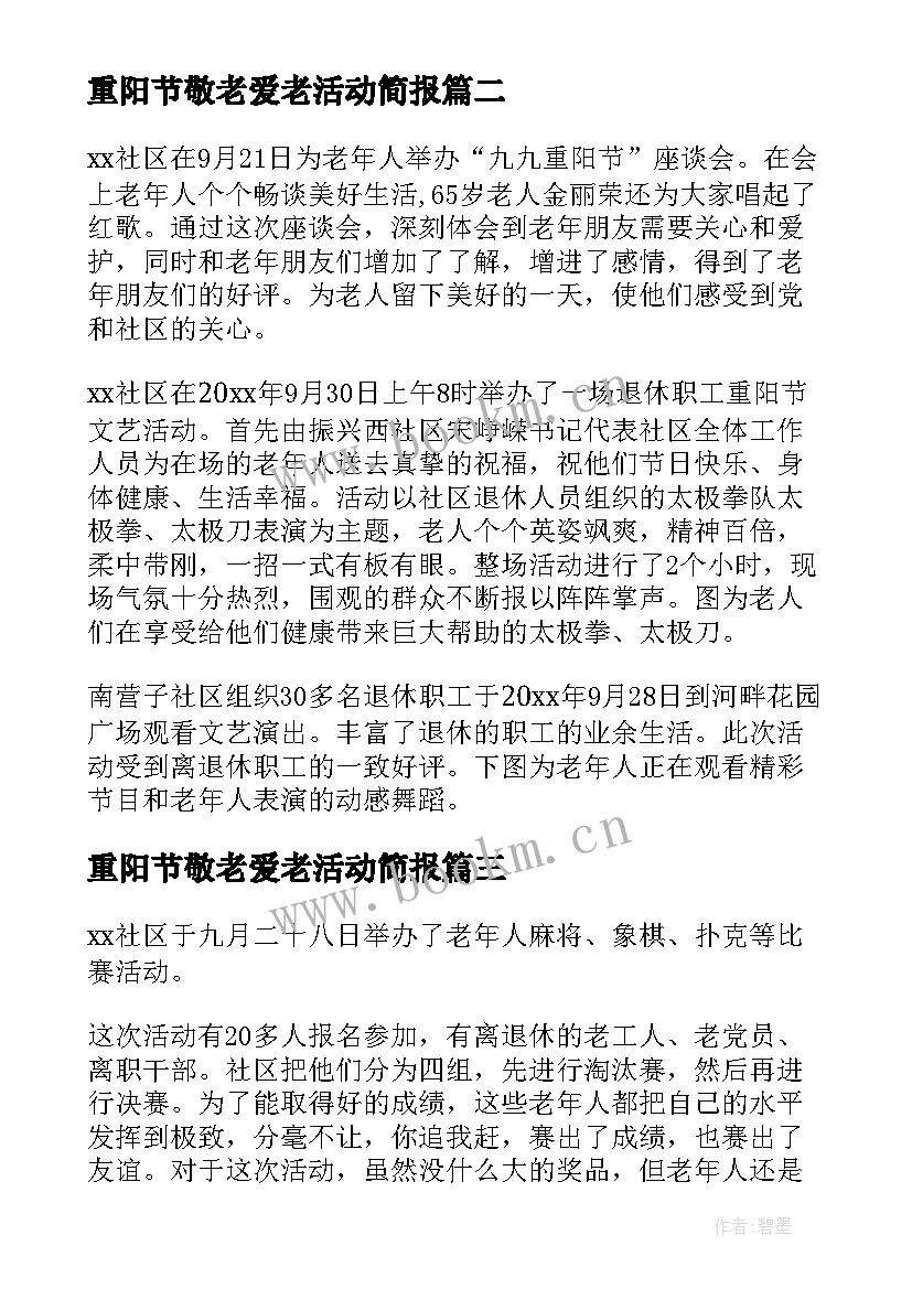 最新重阳节敬老爱老活动简报 九九重阳节关爱老人的活动策划方案(模板7篇)