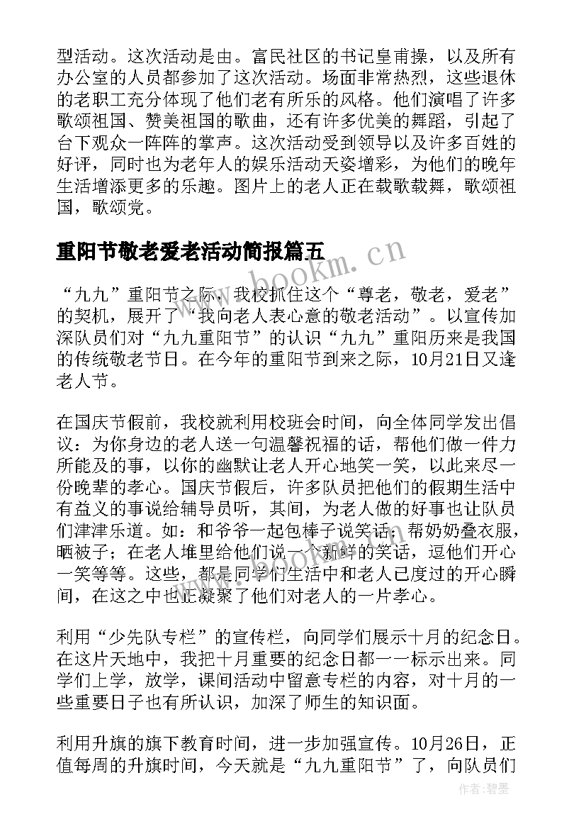 最新重阳节敬老爱老活动简报 九九重阳节关爱老人的活动策划方案(模板7篇)