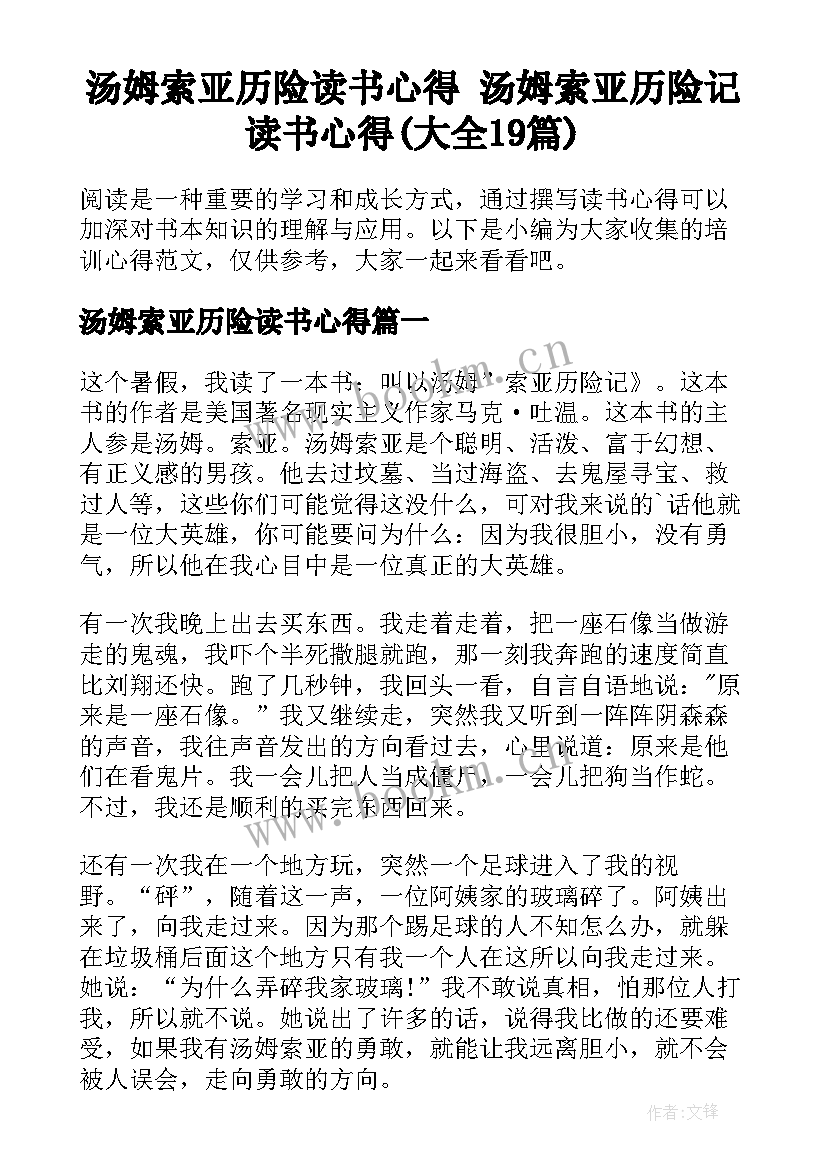 汤姆索亚历险读书心得 汤姆索亚历险记读书心得(大全19篇)