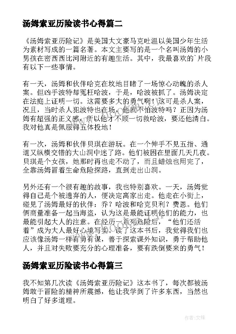 汤姆索亚历险读书心得 汤姆索亚历险记读书心得(大全19篇)