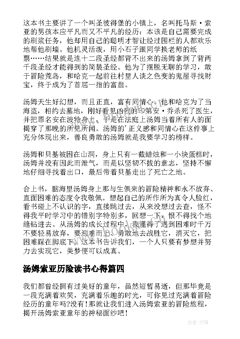 汤姆索亚历险读书心得 汤姆索亚历险记读书心得(大全19篇)