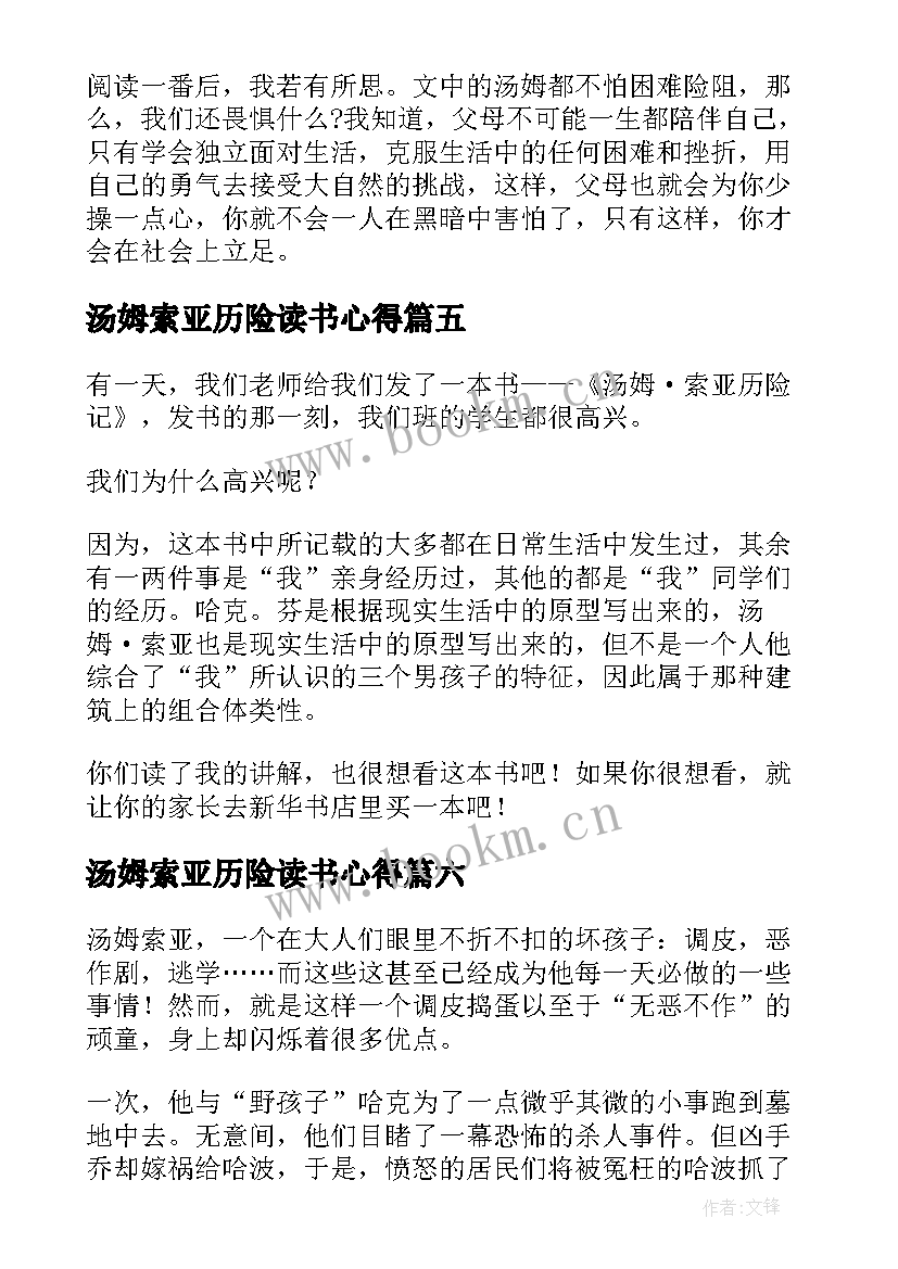 汤姆索亚历险读书心得 汤姆索亚历险记读书心得(大全19篇)