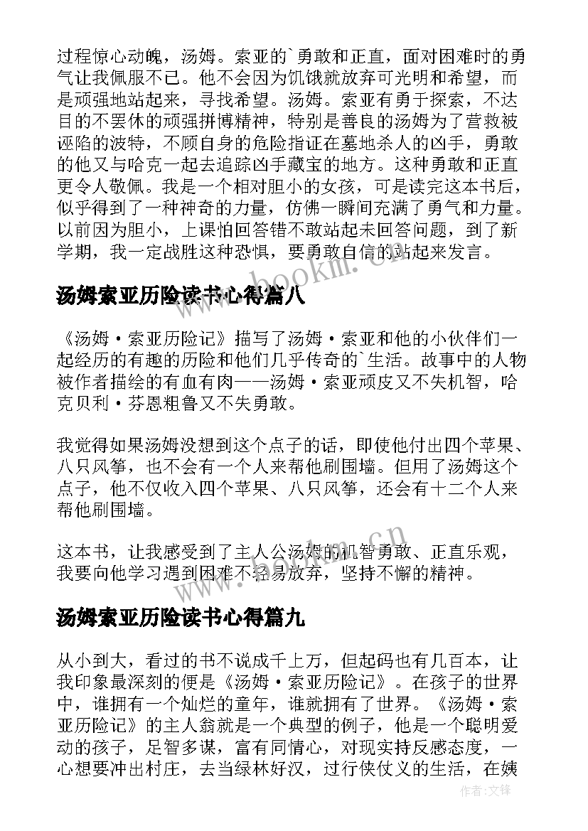 汤姆索亚历险读书心得 汤姆索亚历险记读书心得(大全19篇)