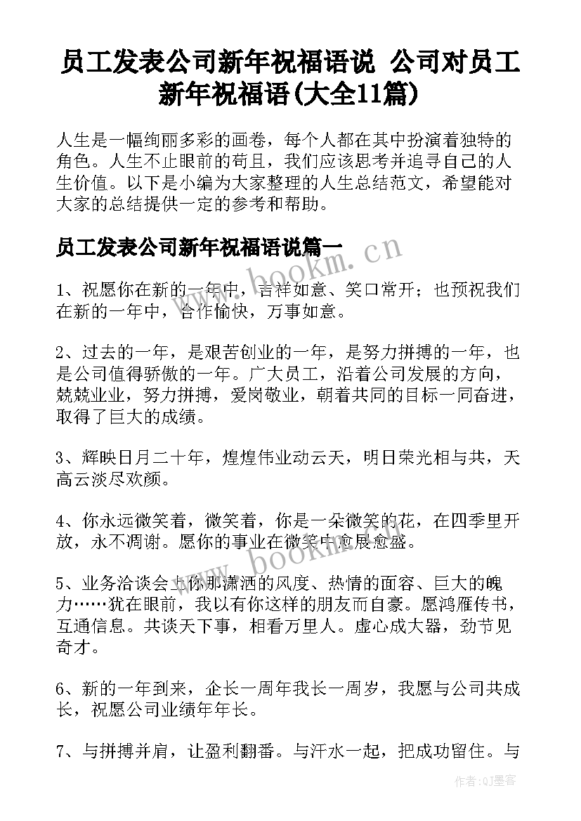 员工发表公司新年祝福语说 公司对员工新年祝福语(大全11篇)