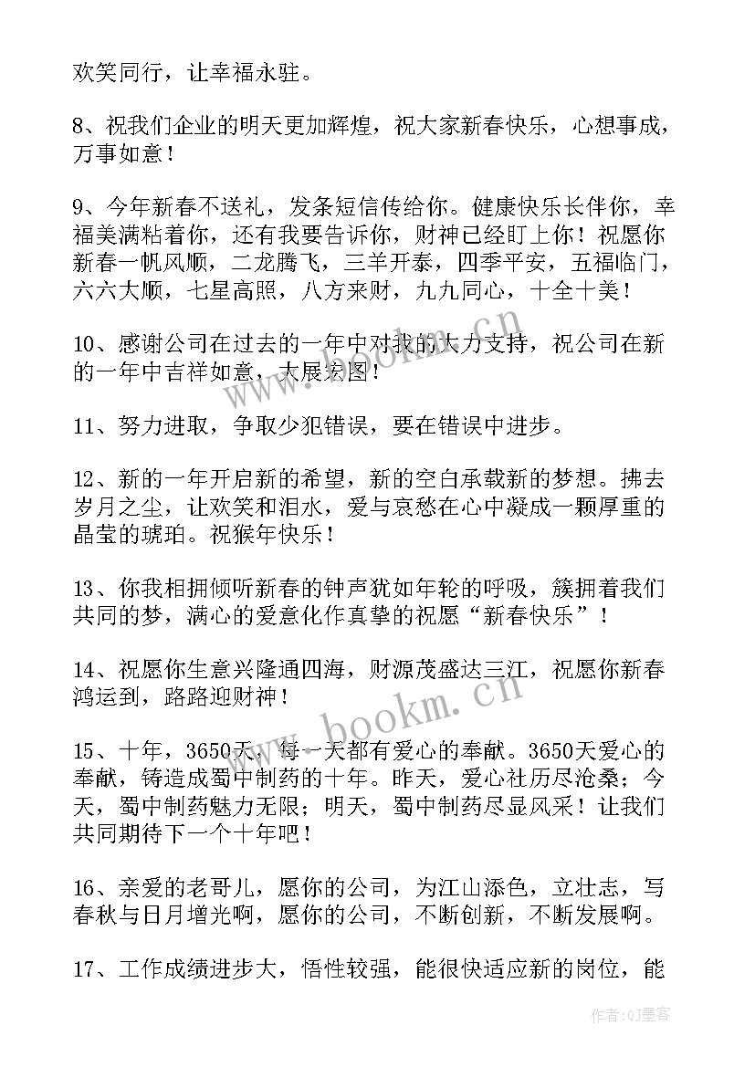 员工发表公司新年祝福语说 公司对员工新年祝福语(大全11篇)