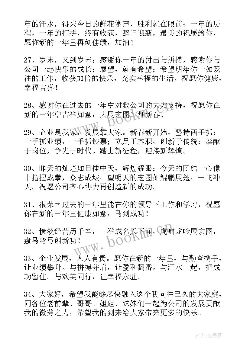 员工发表公司新年祝福语说 公司对员工新年祝福语(大全11篇)