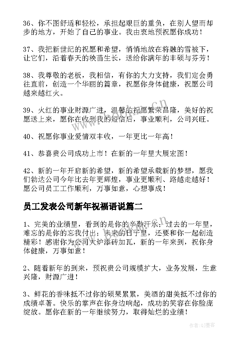 员工发表公司新年祝福语说 公司对员工新年祝福语(大全11篇)