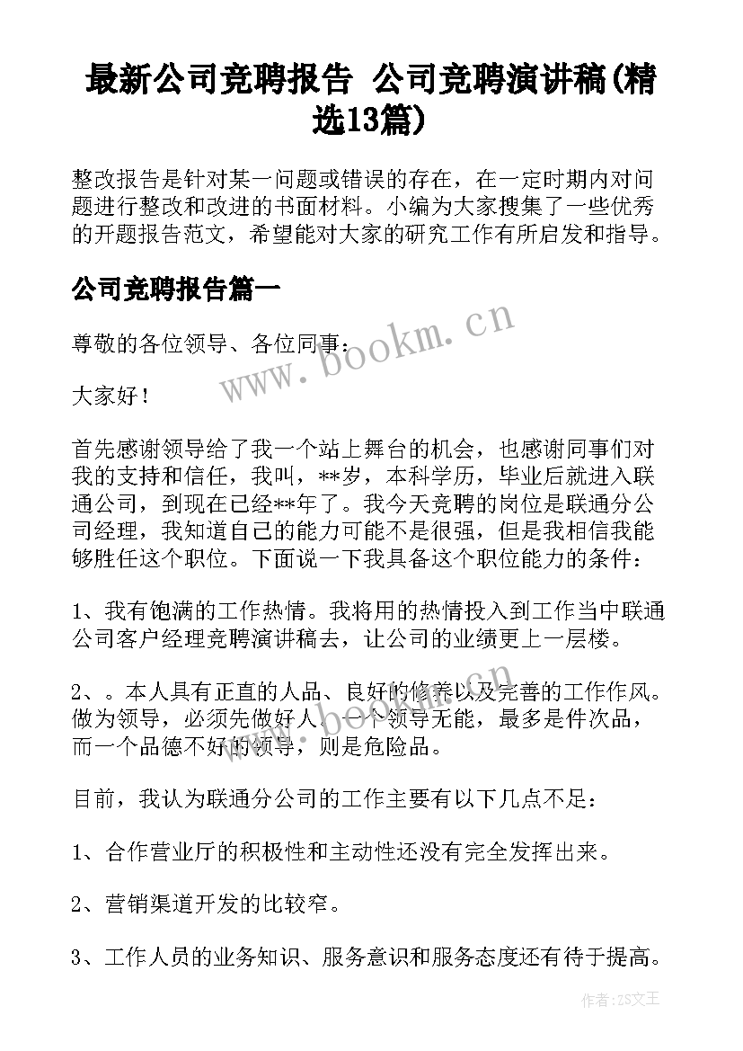 最新公司竞聘报告 公司竞聘演讲稿(精选13篇)