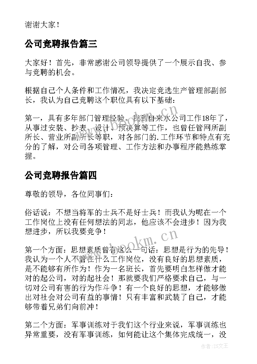 最新公司竞聘报告 公司竞聘演讲稿(精选13篇)