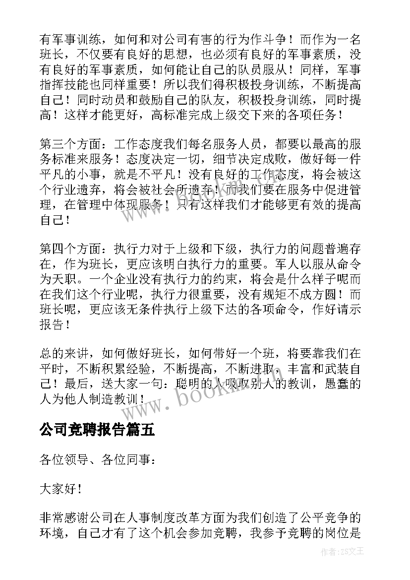 最新公司竞聘报告 公司竞聘演讲稿(精选13篇)