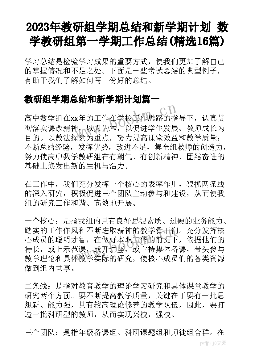 2023年教研组学期总结和新学期计划 数学教研组第一学期工作总结(精选16篇)