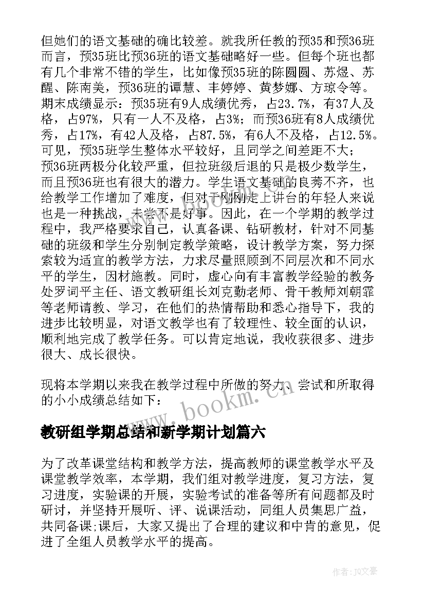 2023年教研组学期总结和新学期计划 数学教研组第一学期工作总结(精选16篇)