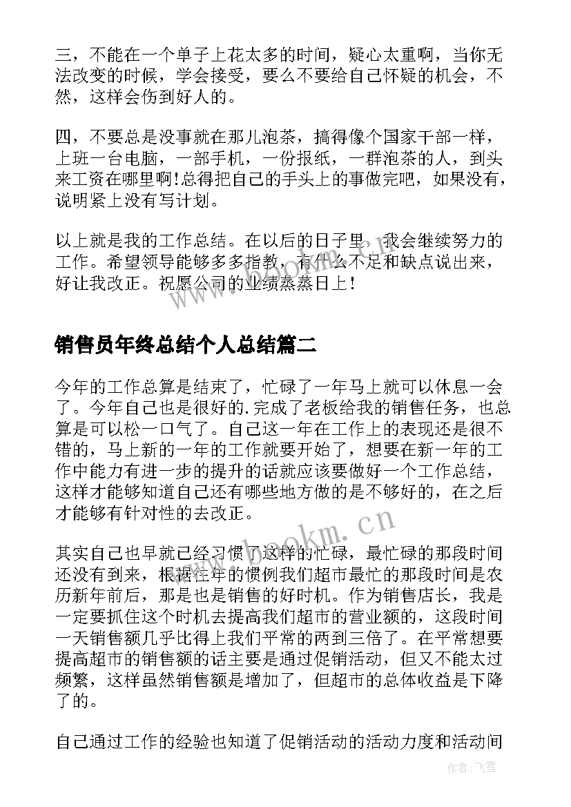 销售员年终总结个人总结(模板14篇)