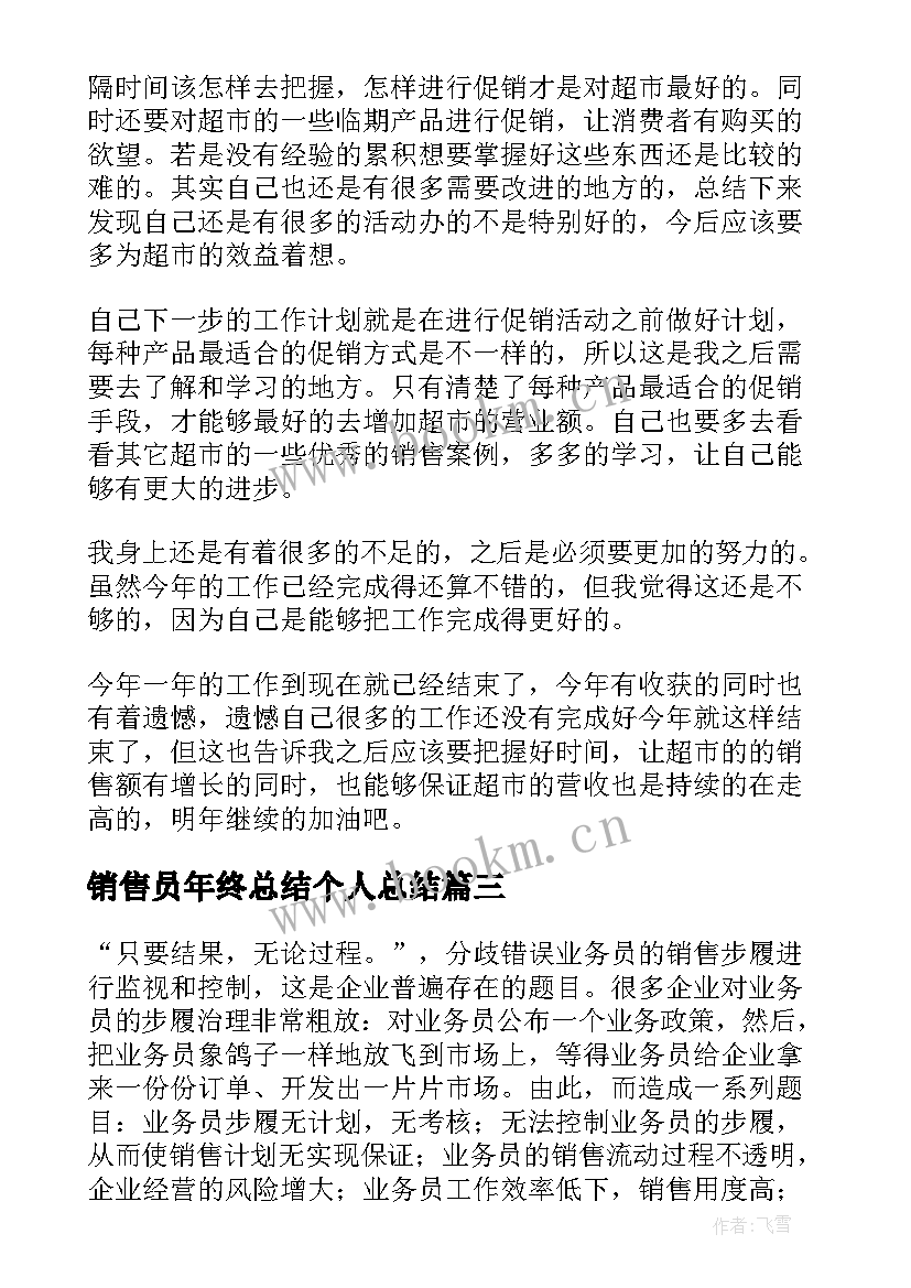 销售员年终总结个人总结(模板14篇)