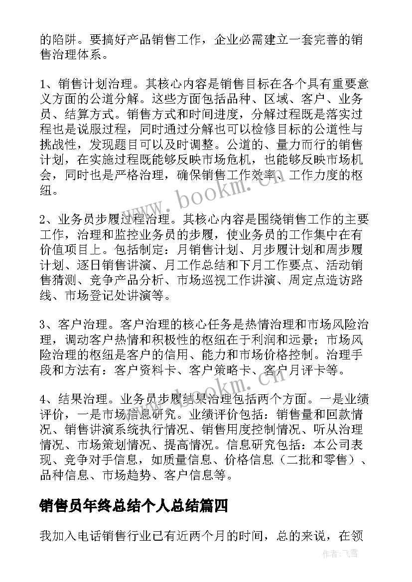 销售员年终总结个人总结(模板14篇)