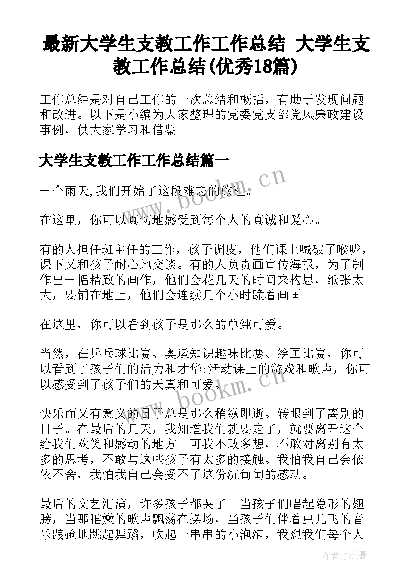 最新大学生支教工作工作总结 大学生支教工作总结(优秀18篇)