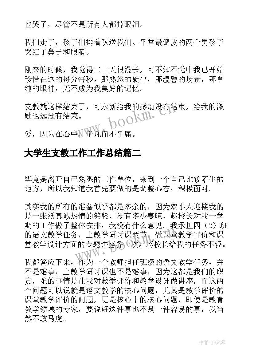 最新大学生支教工作工作总结 大学生支教工作总结(优秀18篇)