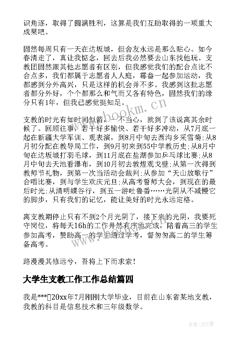 最新大学生支教工作工作总结 大学生支教工作总结(优秀18篇)