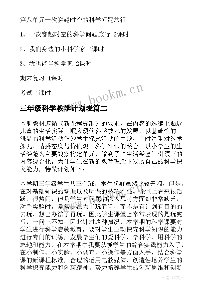 最新三年级科学教学计划表 小学科学三年级教学计划(汇总8篇)