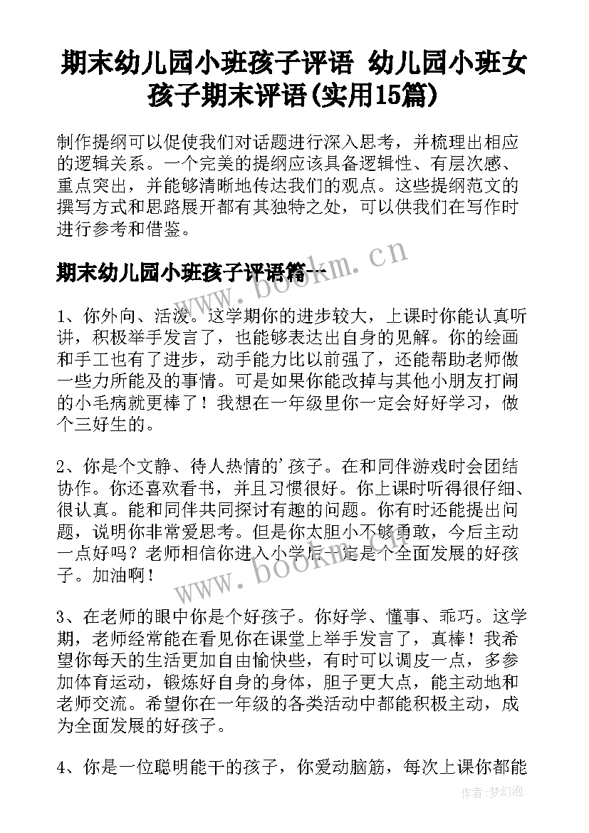 期末幼儿园小班孩子评语 幼儿园小班女孩子期末评语(实用15篇)