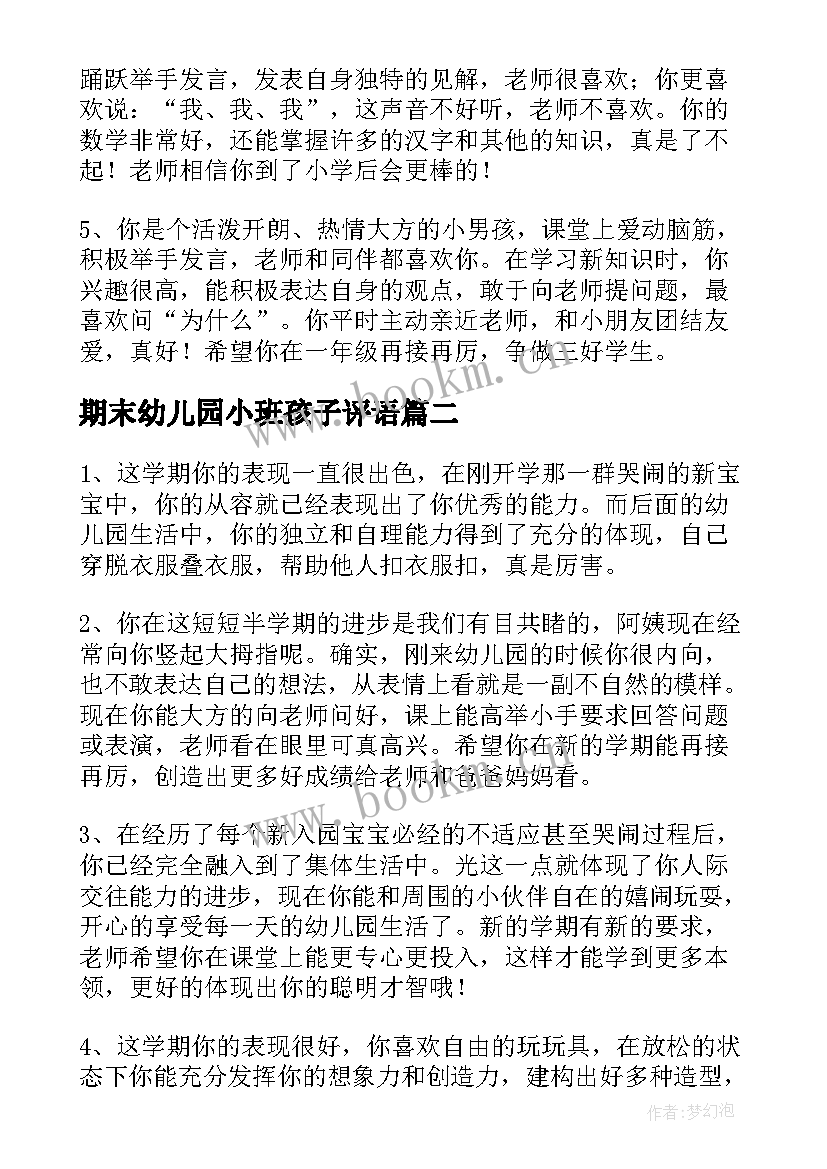 期末幼儿园小班孩子评语 幼儿园小班女孩子期末评语(实用15篇)