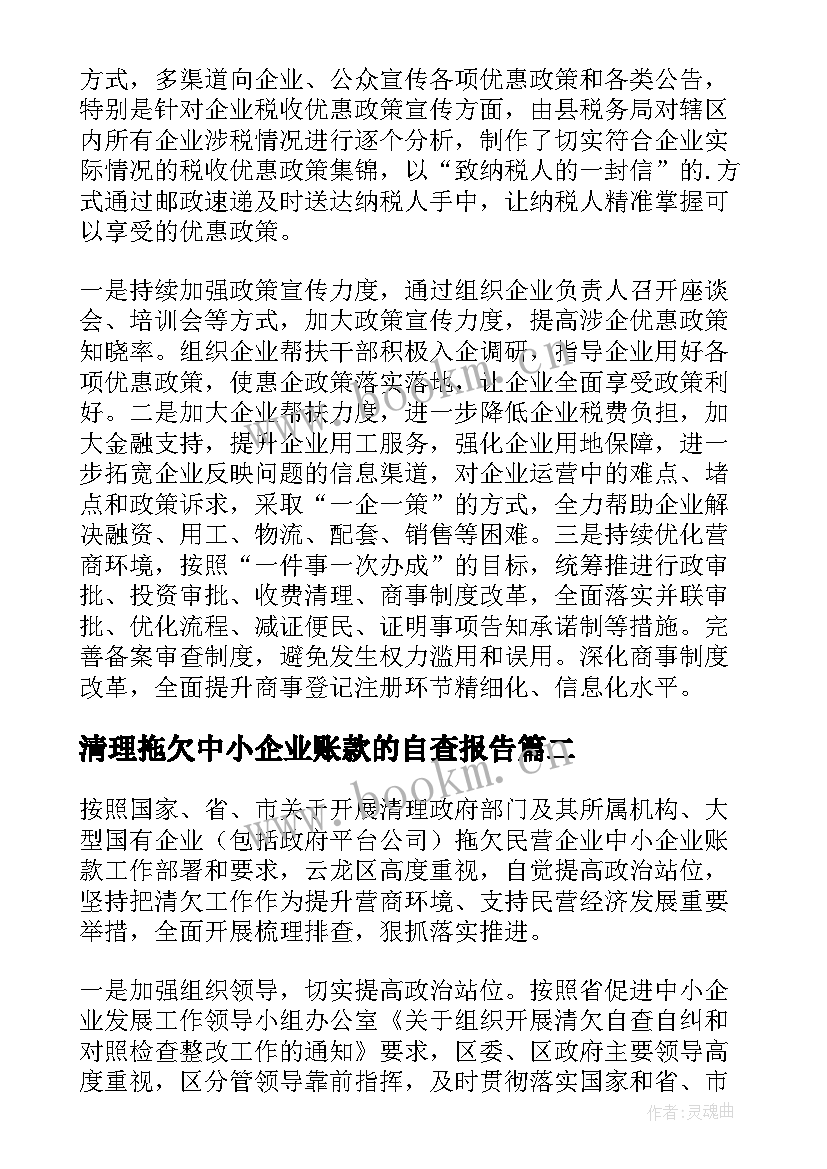 最新清理拖欠中小企业账款的自查报告 清理企业拖欠账款自查报告(实用6篇)