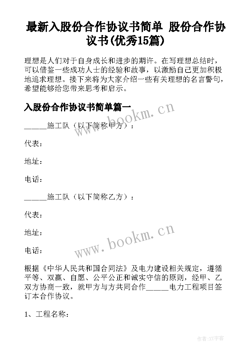 最新入股份合作协议书简单 股份合作协议书(优秀15篇)