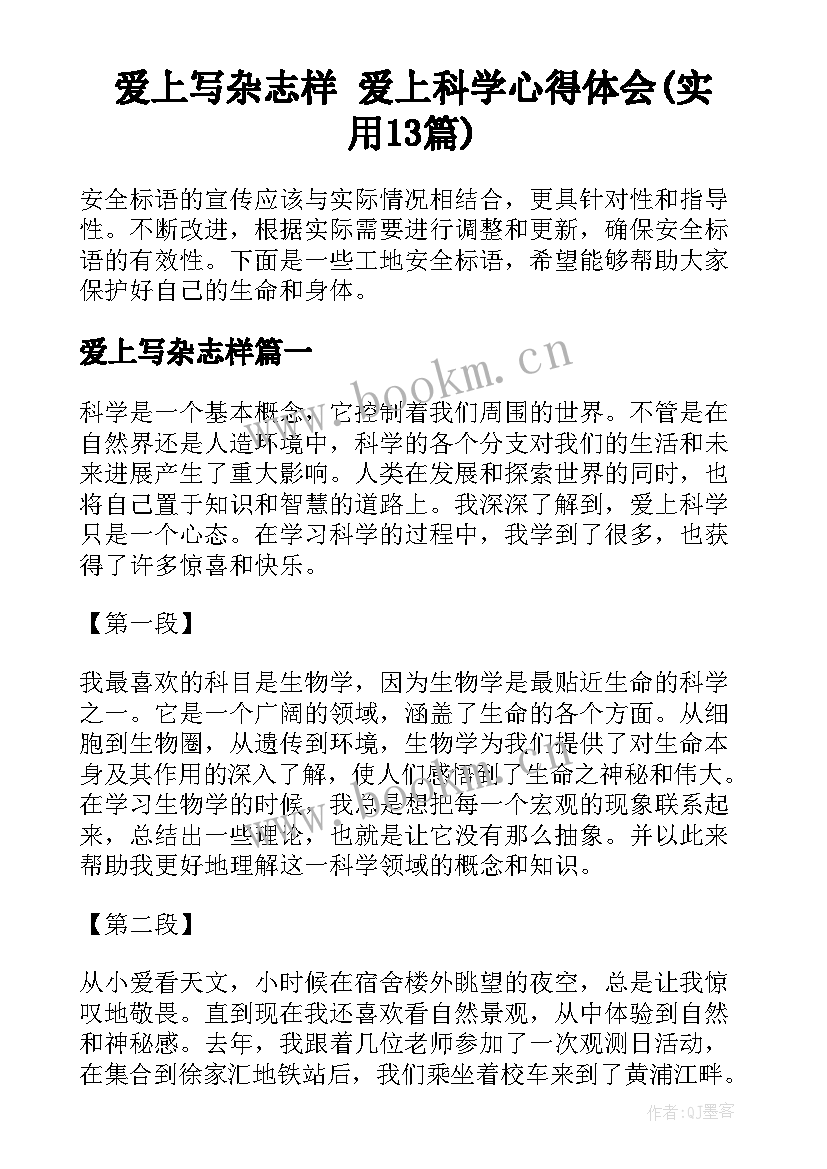 爱上写杂志样 爱上科学心得体会(实用13篇)