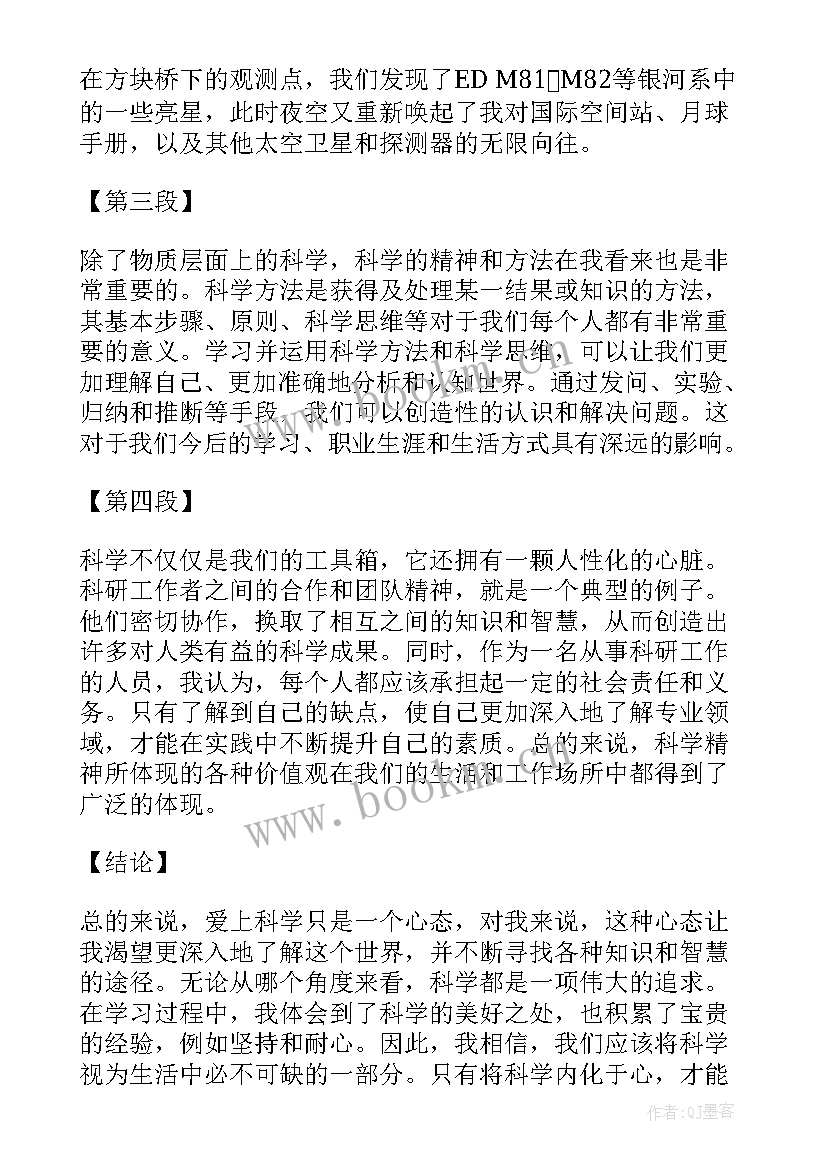 爱上写杂志样 爱上科学心得体会(实用13篇)