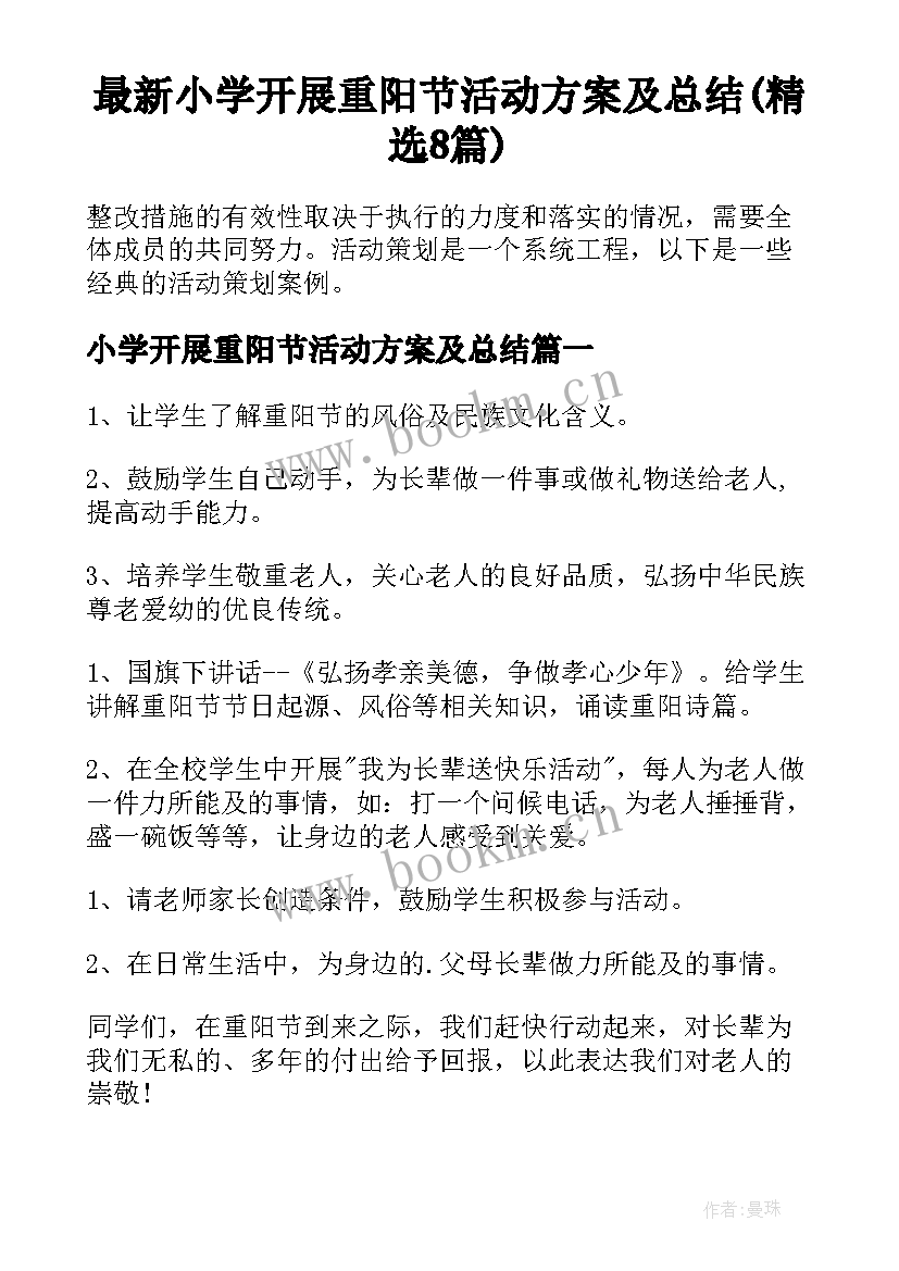 最新小学开展重阳节活动方案及总结(精选8篇)