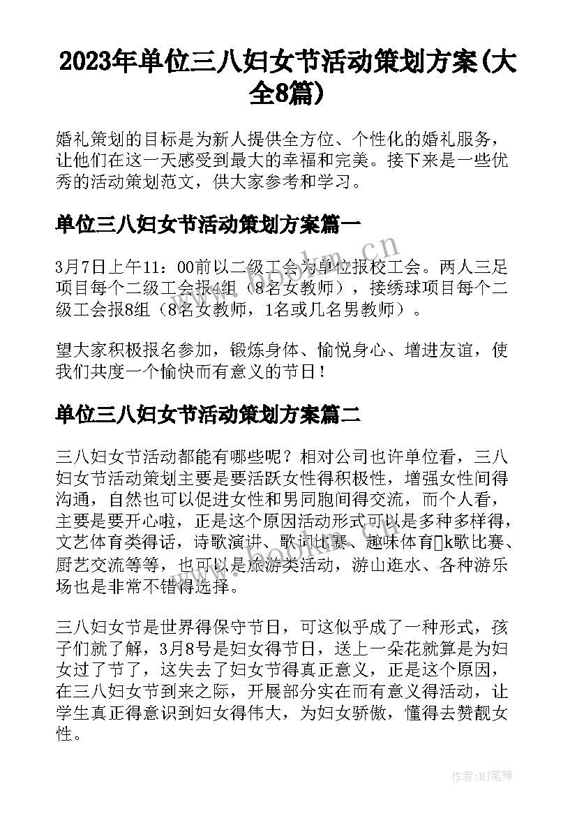 2023年单位三八妇女节活动策划方案(大全8篇)