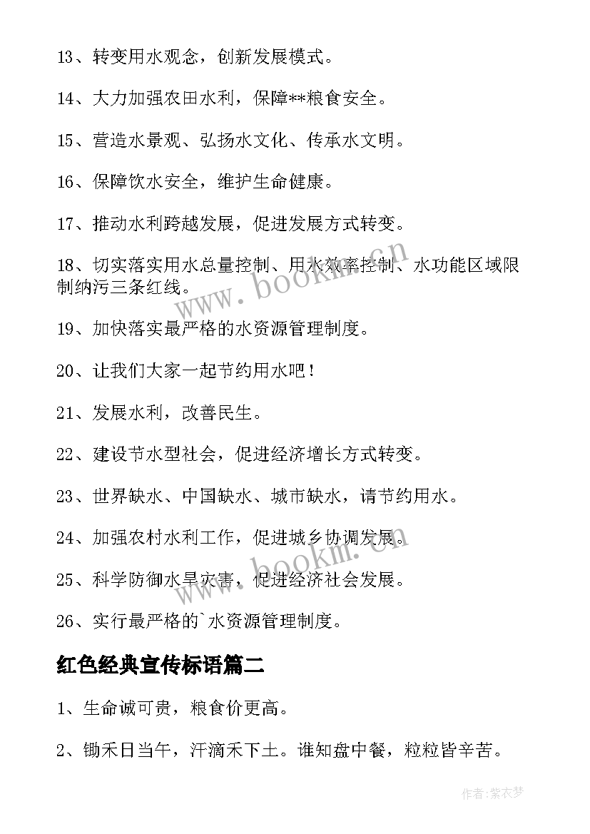 红色经典宣传标语(优质11篇)