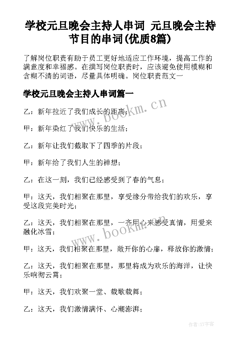 学校元旦晚会主持人串词 元旦晚会主持节目的串词(优质8篇)