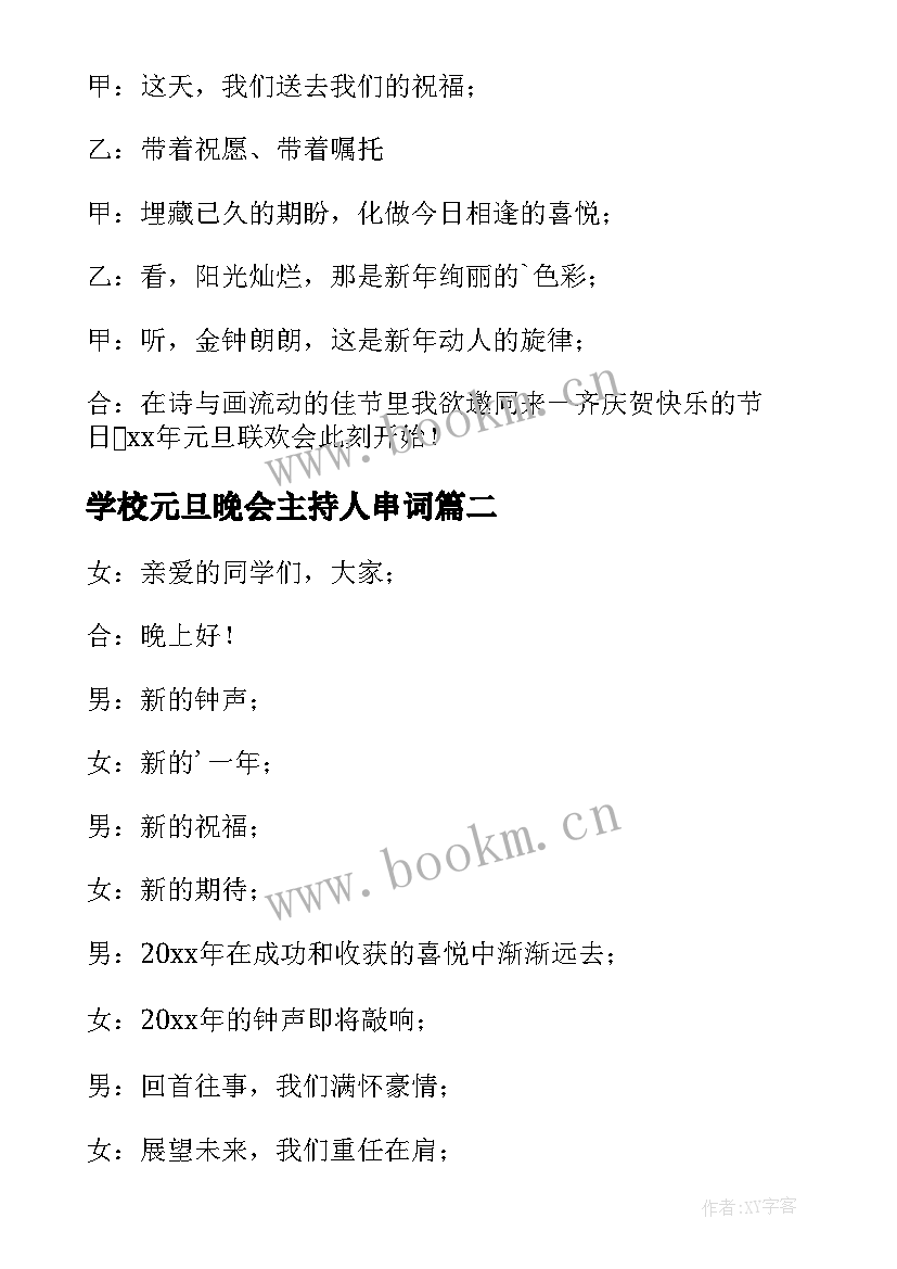 学校元旦晚会主持人串词 元旦晚会主持节目的串词(优质8篇)