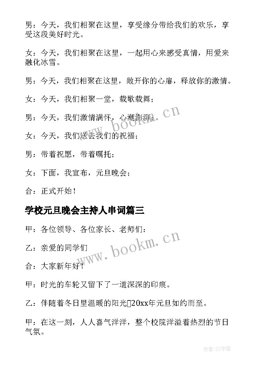 学校元旦晚会主持人串词 元旦晚会主持节目的串词(优质8篇)