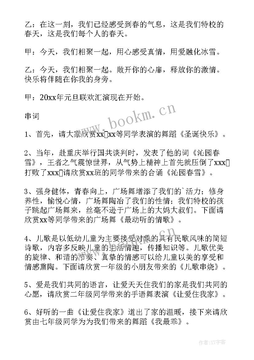 学校元旦晚会主持人串词 元旦晚会主持节目的串词(优质8篇)