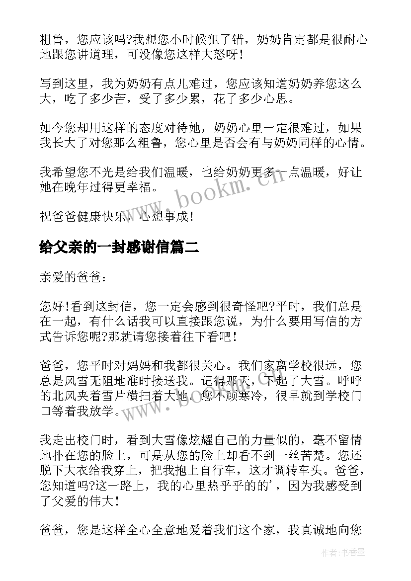 给父亲的一封感谢信(实用8篇)