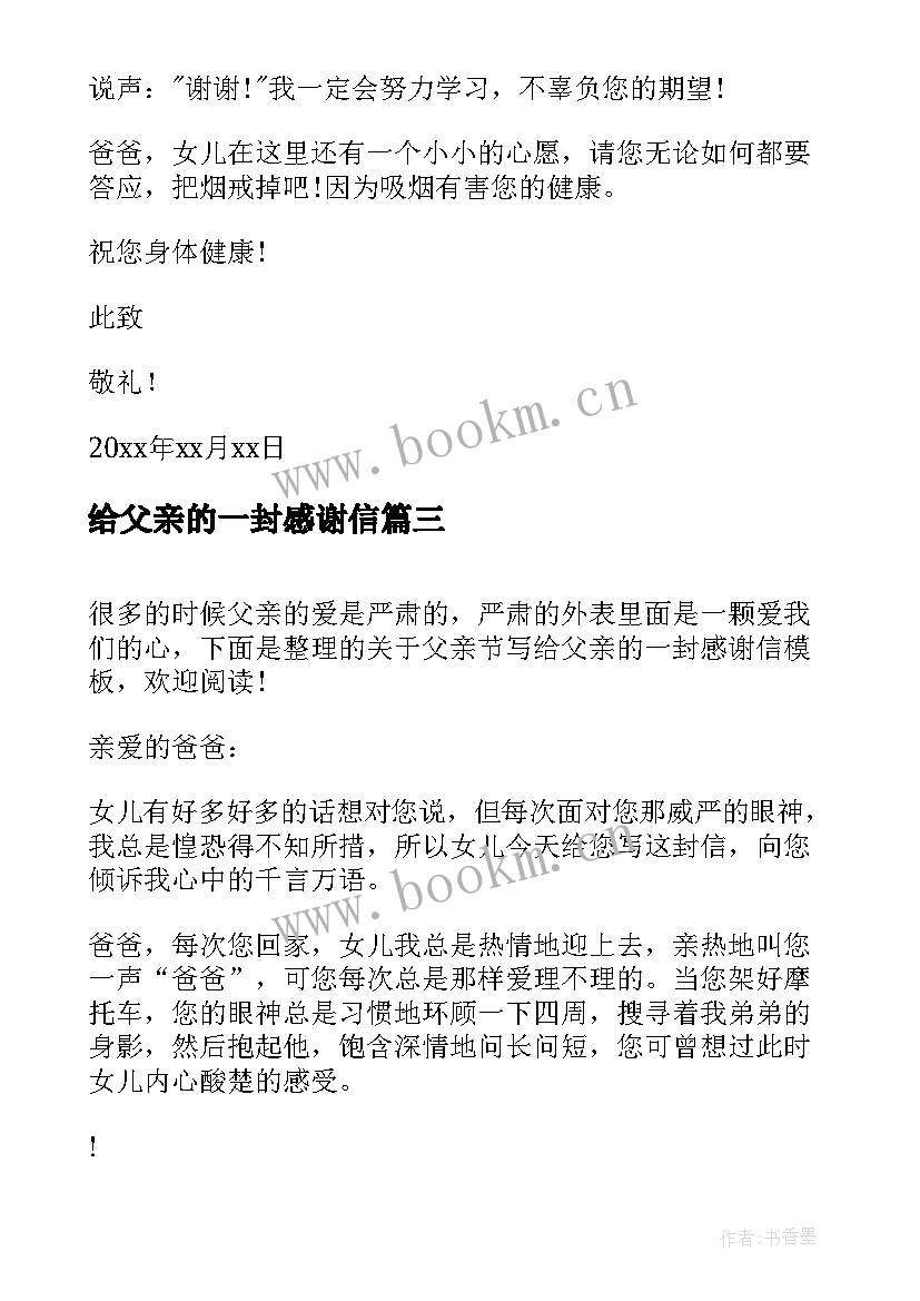 给父亲的一封感谢信(实用8篇)