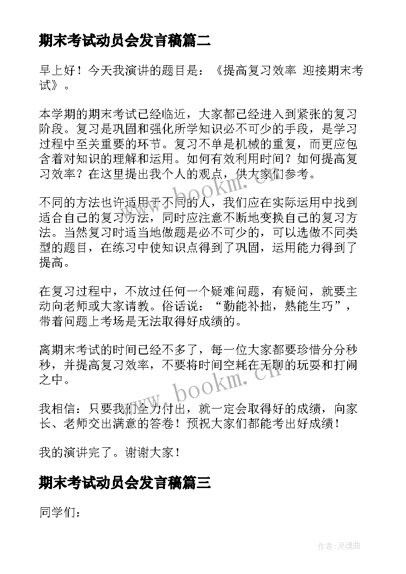 最新期末考试动员会发言稿 期末考试演讲稿(优秀19篇)