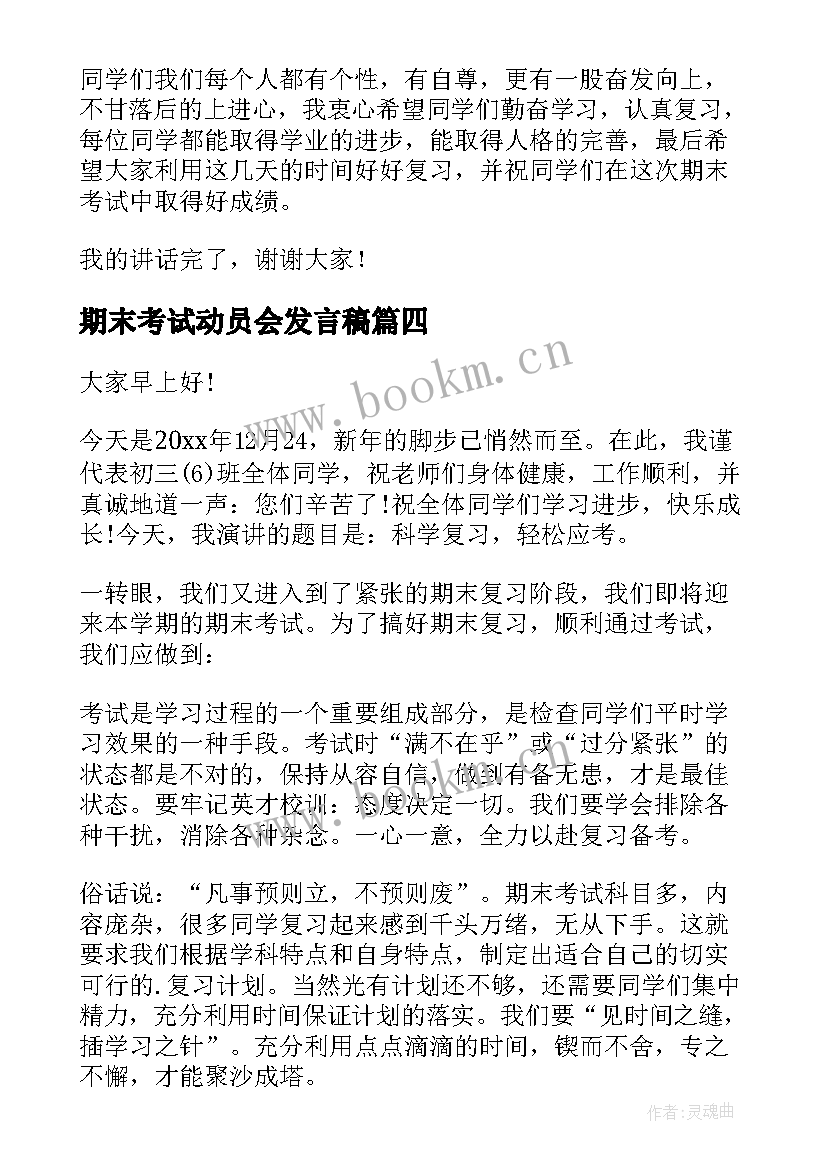 最新期末考试动员会发言稿 期末考试演讲稿(优秀19篇)