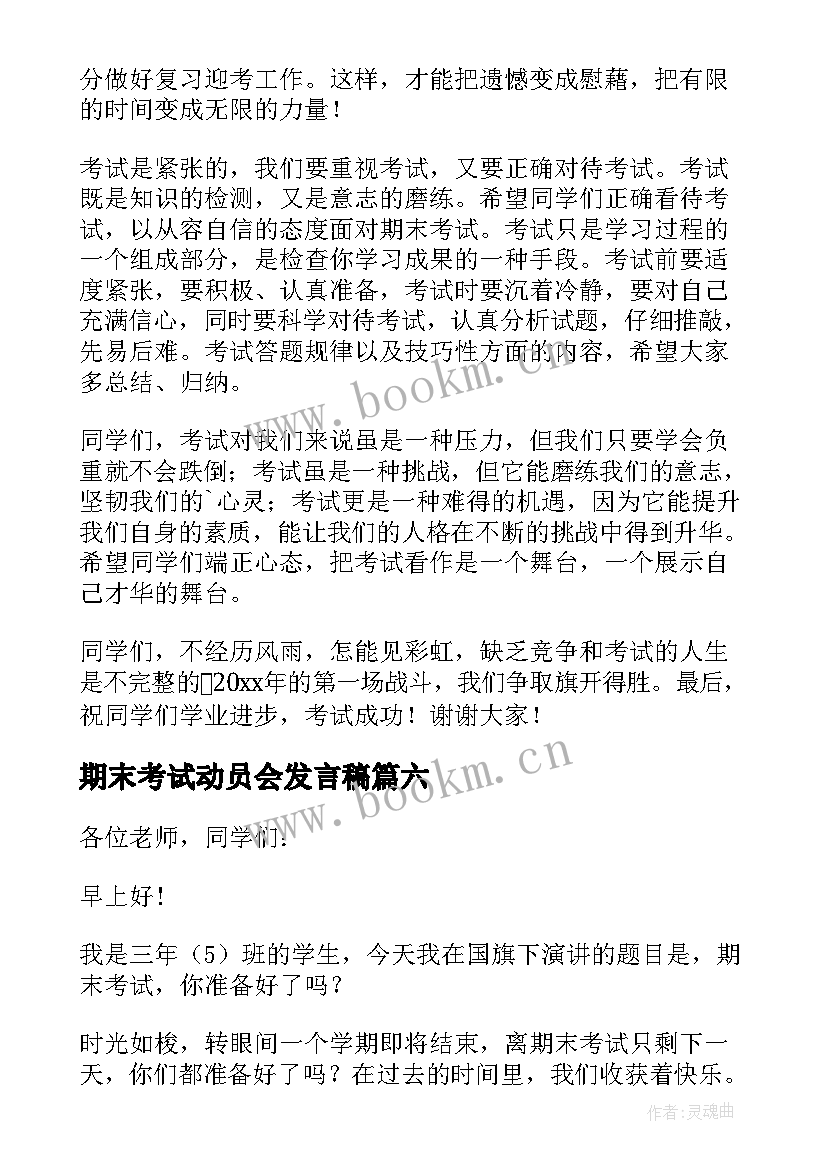 最新期末考试动员会发言稿 期末考试演讲稿(优秀19篇)